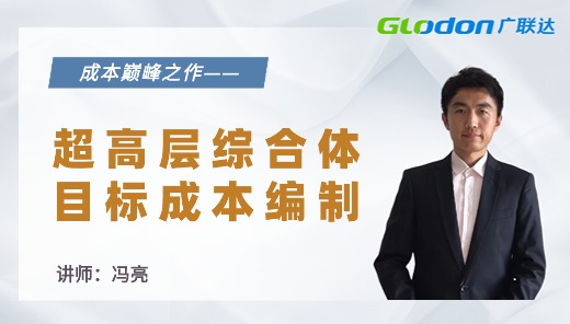 超高层综合体目标成本编制