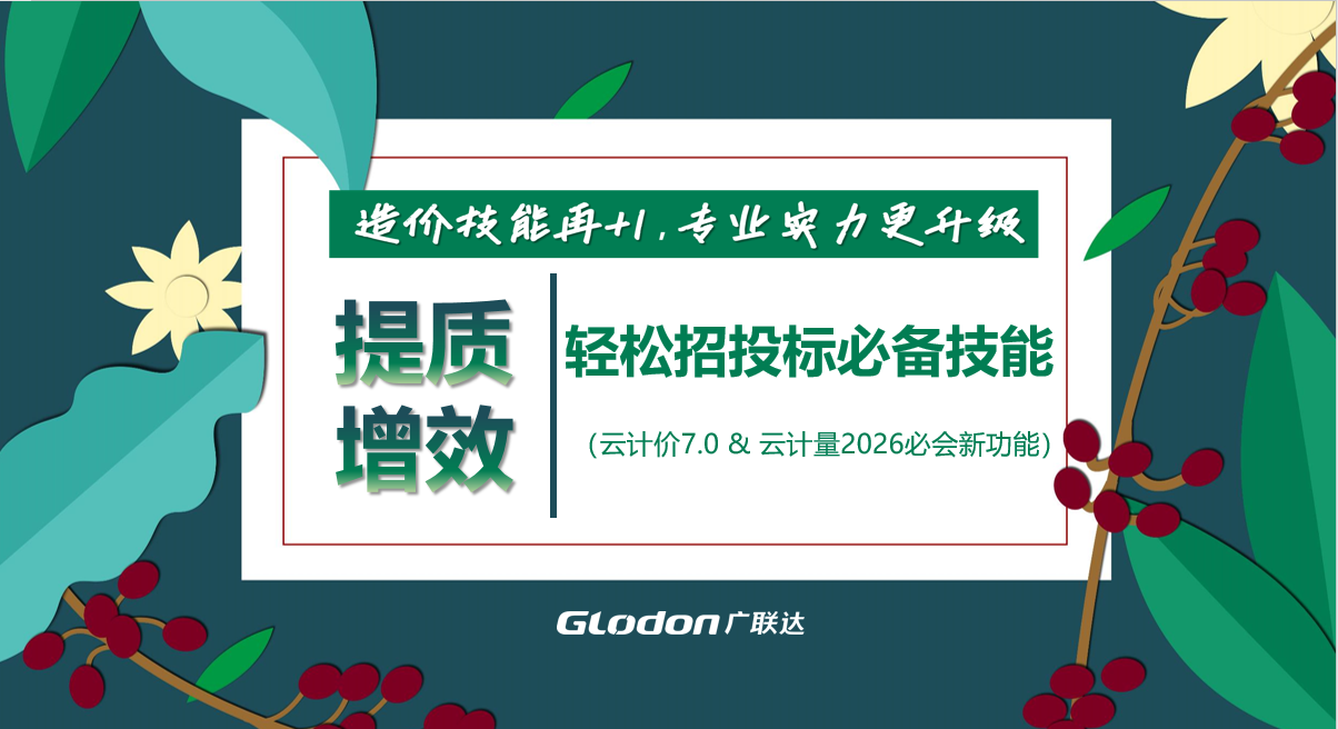 【土建+计价新功能专场】