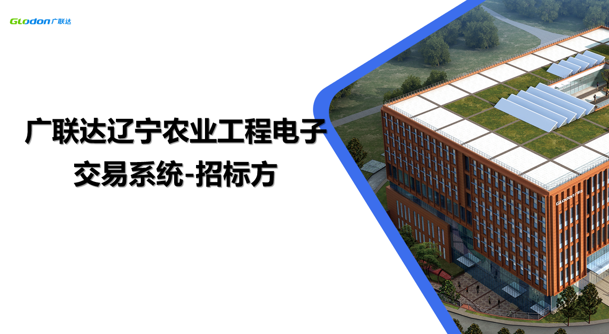广联达辽宁农业工程电子交易系统-招标方