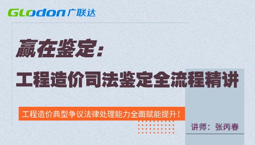赢在鉴定：工程造价司法鉴定全流程精讲