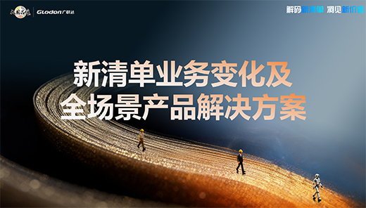 新清单，新价值--新清单业务变化及全场景