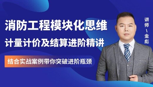消防工程模块化思维计量计价及结算进阶精讲