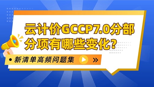 陕西地区高频问题：云计价GCCP7.0分部分项有哪些变化