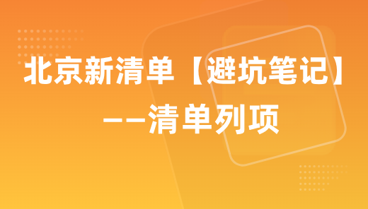 北京新清单【避坑笔记】分享-清单列项
