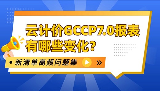 陕西地区高频问题：云计价GCCP7.0报表有哪些变化？
