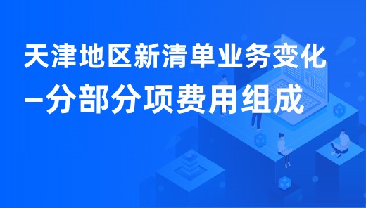 天津地区新清单业务变化-分部分项费用组成