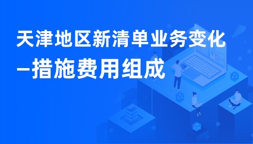 天津地区新清单业务变化-措施费用组成