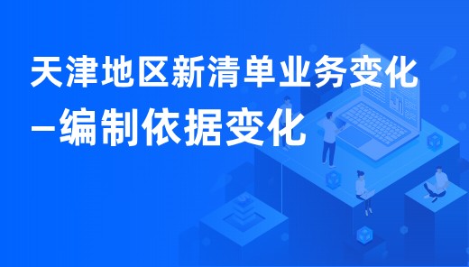 天津地区新清单业务变化-编制依据变化