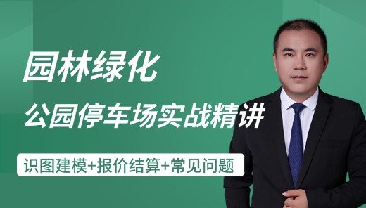 园林绿化—公园停车场项目实战精讲