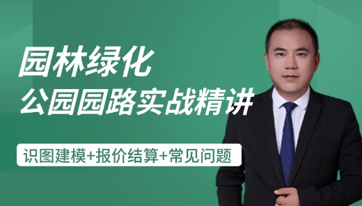 园林绿化—公园园路项目实战精讲