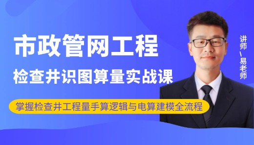 市政管网工程-检查井的识图及算量实战解析