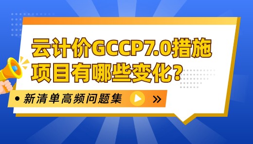云计价GCCP7.0措施项目有哪些变化？
