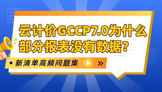云计价GCCP7.0为什么部分报表没有数据？