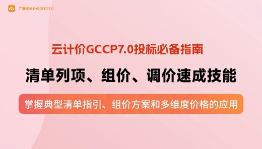 云计价GCCP7.0投标必会—列项、组价、调价速成技能