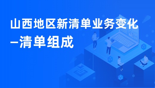 山西地区新清单业务变化-清单组成