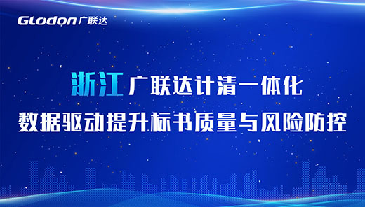 浙江广联达计清一体化