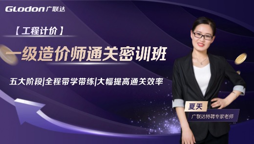 2025【计价】一级造价师通关密训班