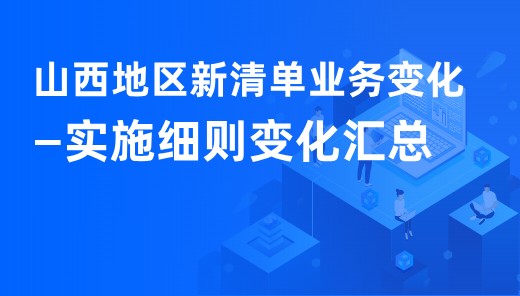 山西地区新清单业务变化- 实施细则变化汇总