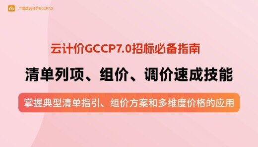 云计价GCCP7.0招标必会—列项、组价、调价速成技能