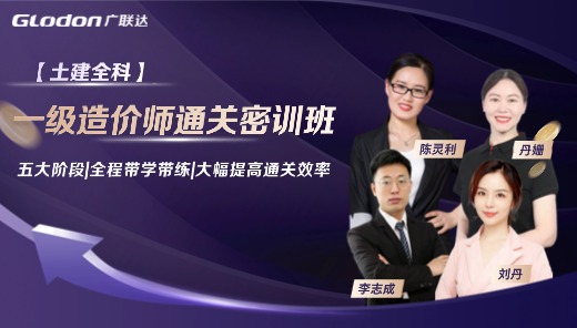 2026【土建全科】一级造价师通关密训班