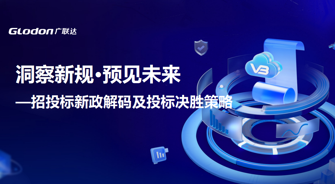 【招投标政策及投标应对分享】