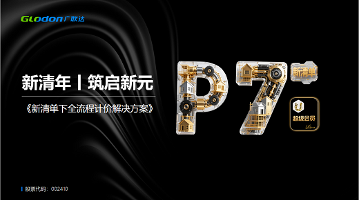 新清单下全流程计价解决方案