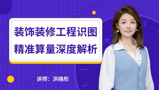 装饰装修工程识图与精准算量深度解析