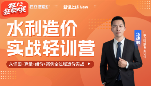 水利造价实战轻训营