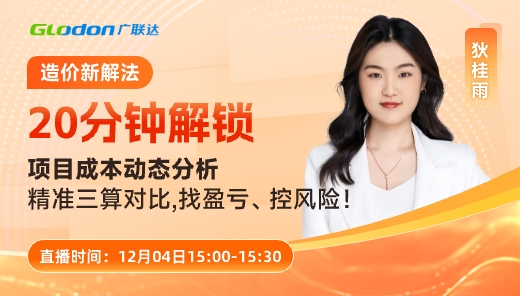 20 分钟解锁项目成本动态分析