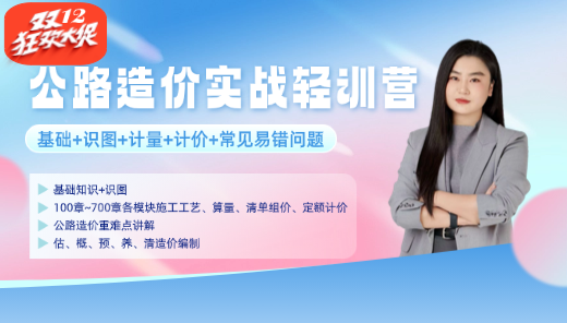 造价人都在学的-公路造价实战轻训营