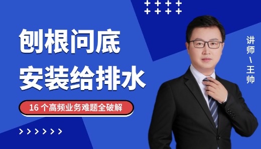 安装给排水-16个高频业务问题解析