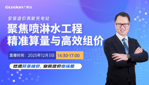 聚焦喷淋水工程：精准算量与高效组价