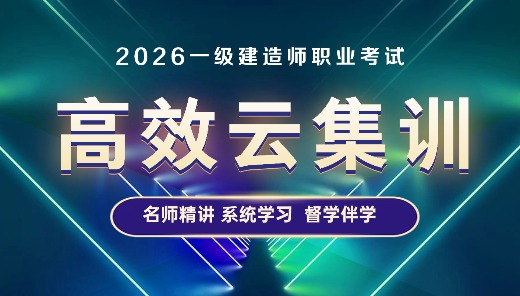 一级建造师高效云集训-工程法规及相关知识