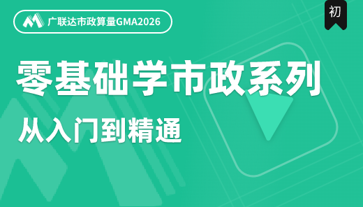 零基础学市政系列课程