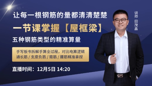 一节课掌握【框架梁】五种钢筋类型的精准算