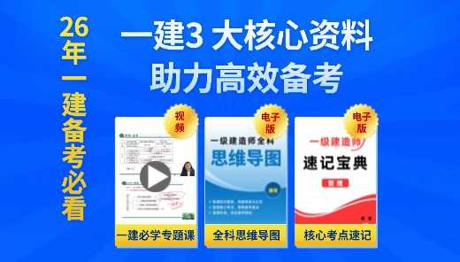 26年一建备考必看： 3 大核心资料（视频+导图+速记宝典）
