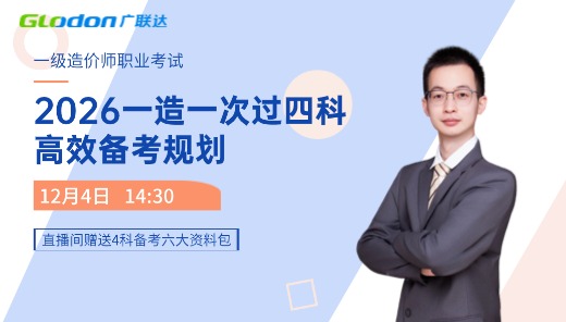 2026一造一次过四科，高效备考规划