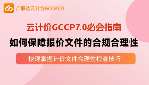 GCCP7.0-如何保障报价文件的合规合理性