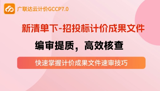 新清单下，招投标计价成果文件 “速审技巧”