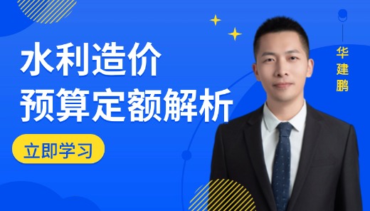 水利造价-水利预算定额解析