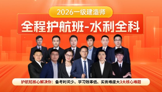 2026一级建造师全程护航班【水利全科】