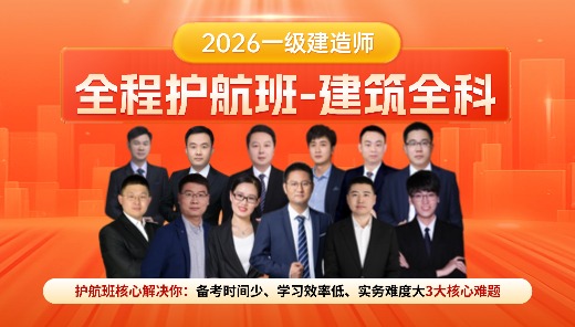 2026一级建造师全程护航班【建筑全科】