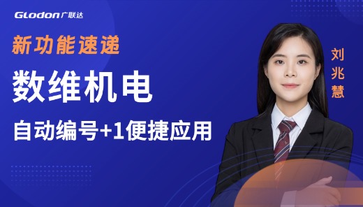 数维机电新功能速递 -自动编号+1便捷应用