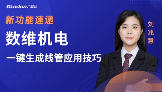 数维机电新功能速递 —一键生成线管