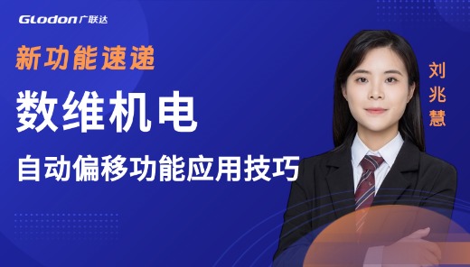 数维机电新功能速递 -自动偏移功能应用技巧