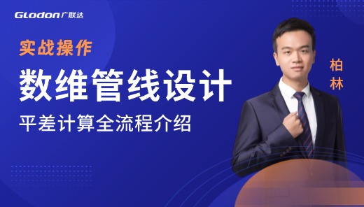 数维管线-平差计算全流程介绍