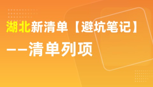 湖北新清单【避坑笔记】分享-清单列项