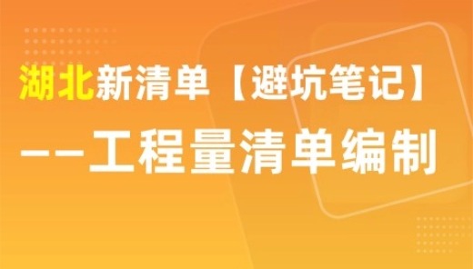湖北新清单【避坑笔记】分享-工程量清单编制