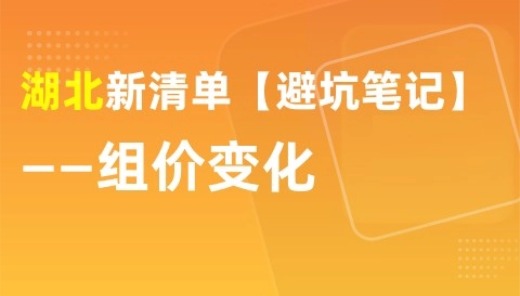 湖北新清单【避坑笔记】分享-组价变化