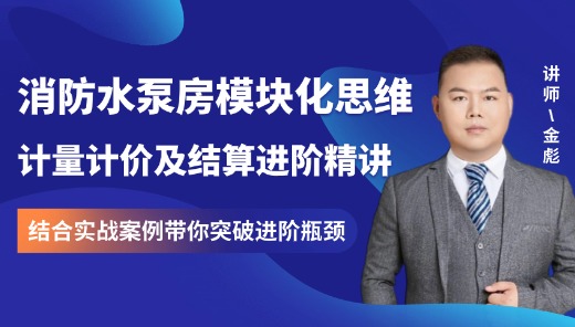 消防水泵房工程计量计价进阶精讲